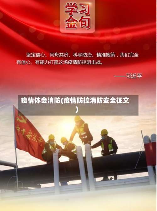 疫情体会消防(疫情防控消防安全征文)-第2张图片