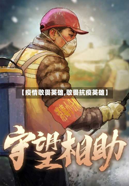 【疫情敬畏英雄,敬畏抗疫英雄】