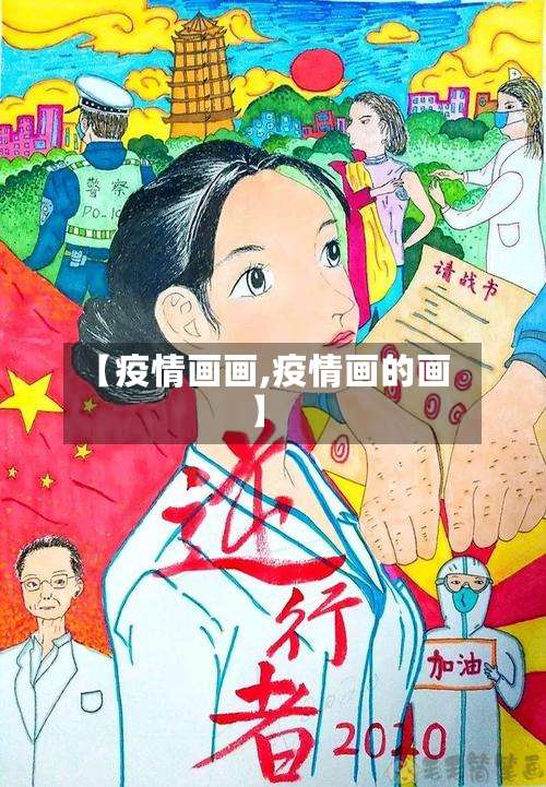 【疫情画画,疫情画的画】