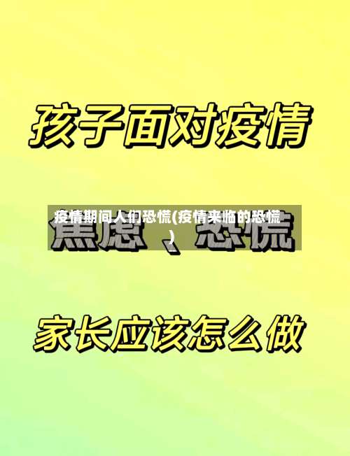 疫情期间人们恐慌(疫情来临的恐慌)