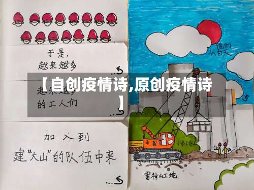 【自创疫情诗,原创疫情诗】