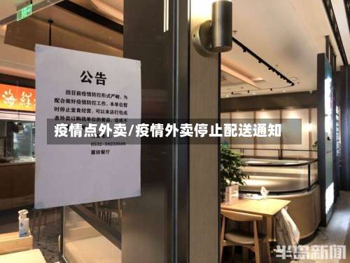 疫情点外卖/疫情外卖停止配送通知-第2张图片