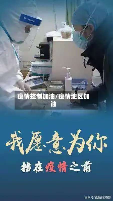 疫情控制加油/疫情地区加油