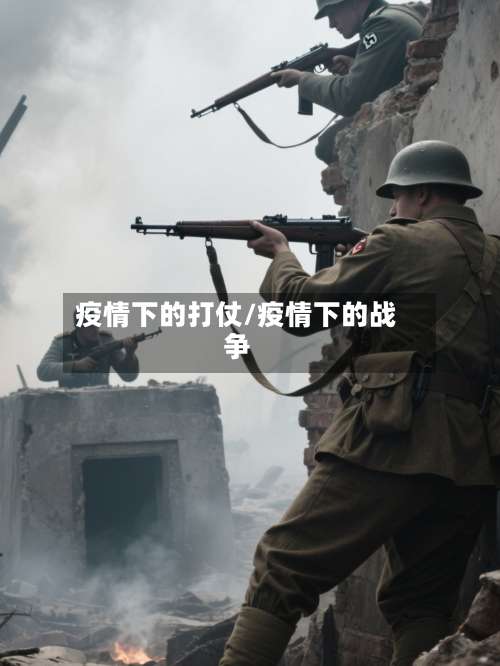 疫情下的打仗/疫情下的战争