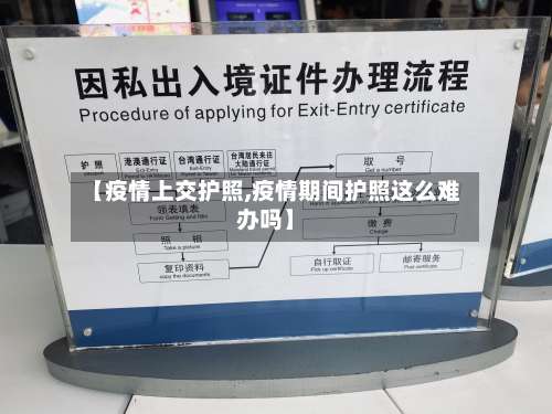 【疫情上交护照,疫情期间护照这么难办吗】