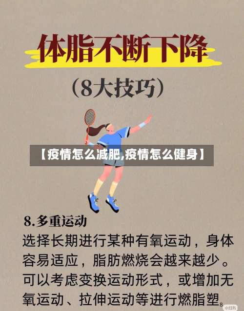 【疫情怎么减肥,疫情怎么健身】