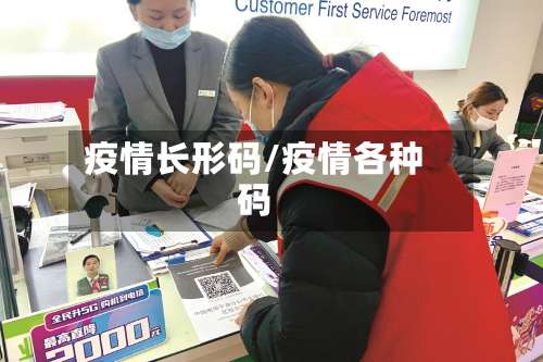 疫情长形码/疫情各种码