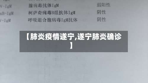 【肺炎疫情遂宁,遂宁肺炎确诊】