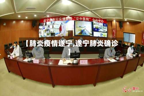 【肺炎疫情遂宁,遂宁肺炎确诊】-第3张图片