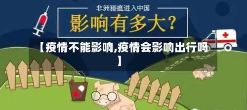 【疫情不能影响,疫情会影响出行吗】