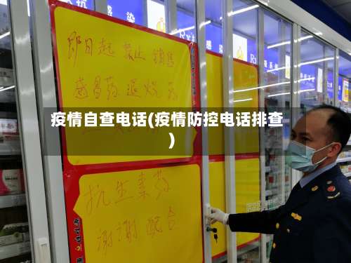 疫情自查电话(疫情防控电话排查)-第2张图片
