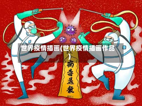 世界疫情插画(世界疫情插画作品)-第3张图片