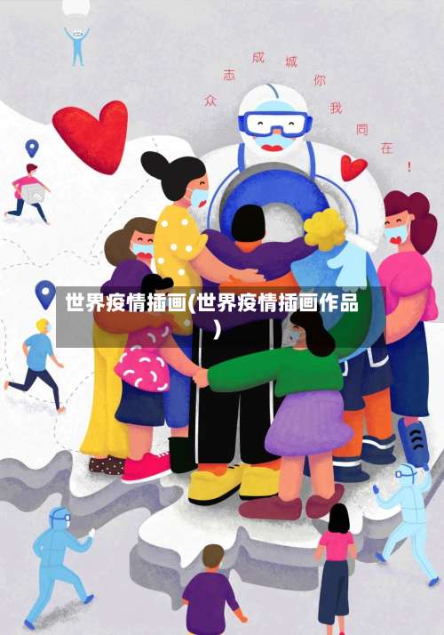 世界疫情插画(世界疫情插画作品)-第2张图片