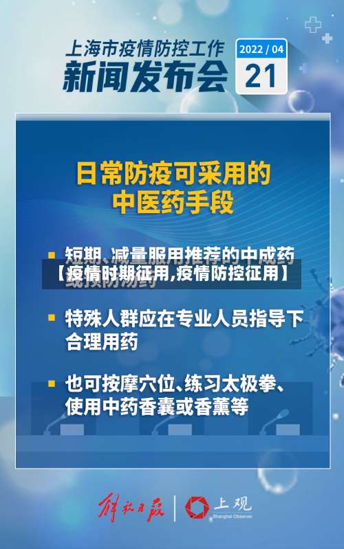 【疫情时期征用,疫情防控征用】