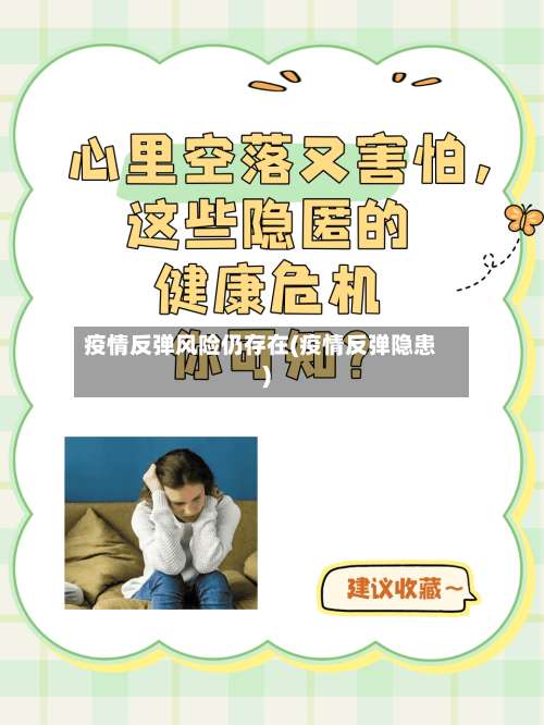疫情反弹风险仍存在(疫情反弹隐患)-第2张图片