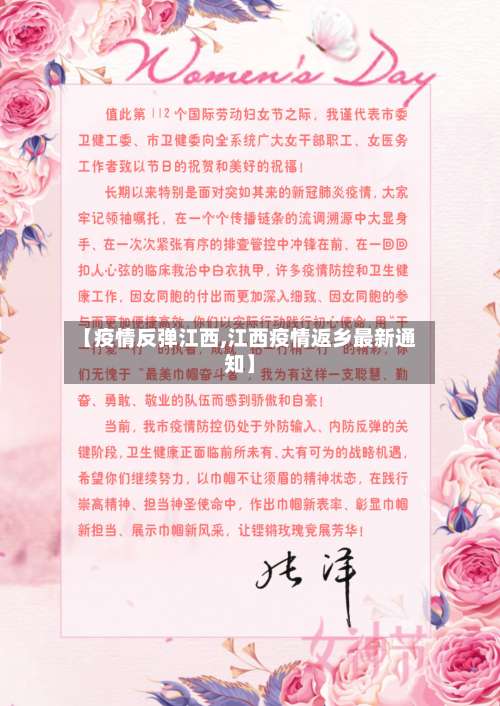 【疫情反弹江西,江西疫情返乡最新通知】-第2张图片