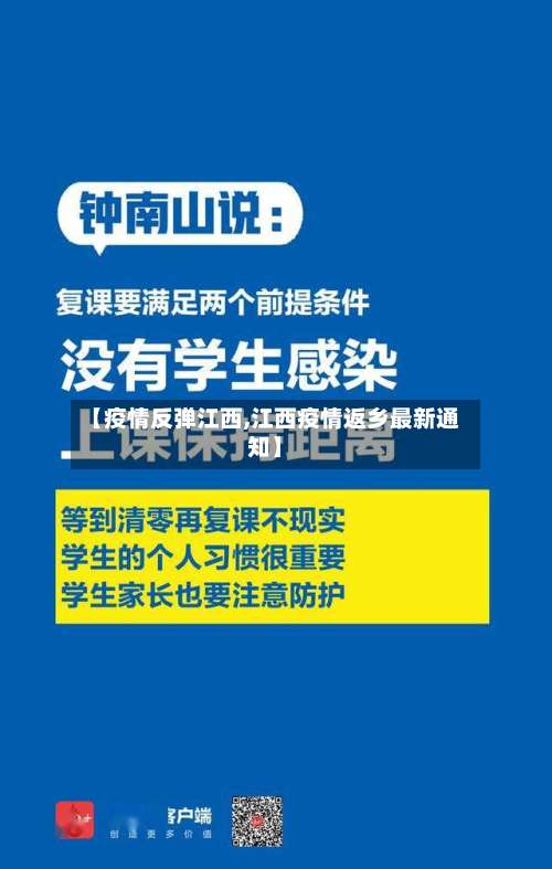 【疫情反弹江西,江西疫情返乡最新通知】