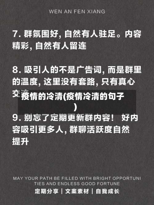 疫情的冷清(疫情冷清的句子)-第3张图片