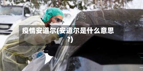 疫情安道尔(安道尔是什么意思?)