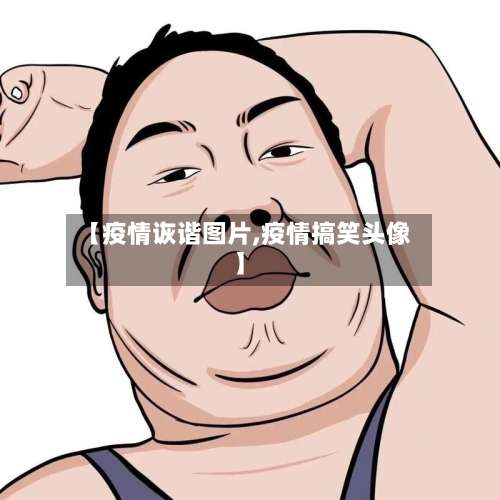 【疫情诙谐图片,疫情搞笑头像】-第2张图片