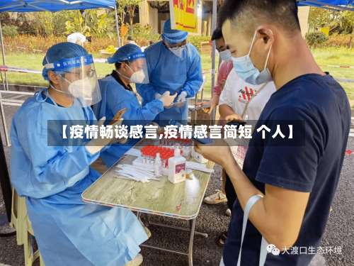 【疫情畅谈感言,疫情感言简短 个人】-第2张图片