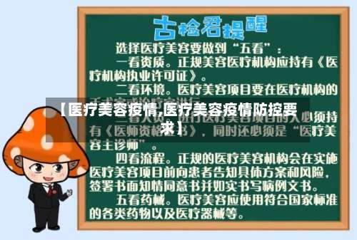 【医疗美容疫情,医疗美容疫情防控要求】-第1张图片