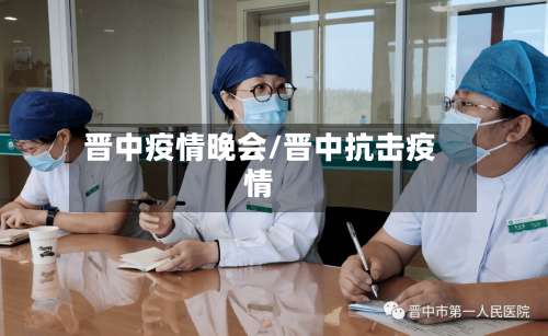 晋中疫情晚会/晋中抗击疫情