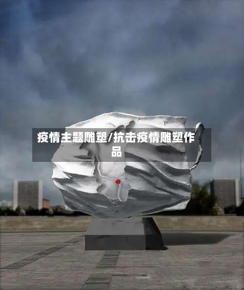 疫情主题雕塑/抗击疫情雕塑作品-第3张图片