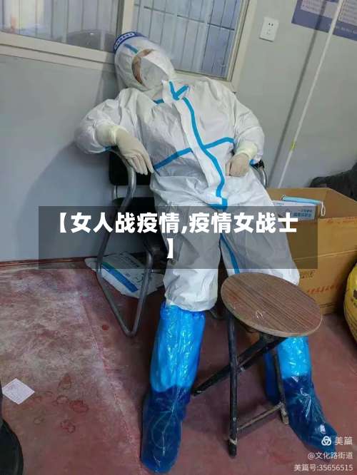 【女人战疫情,疫情女战士】-第3张图片