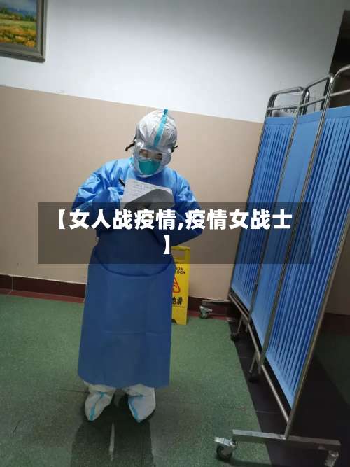 【女人战疫情,疫情女战士】-第2张图片