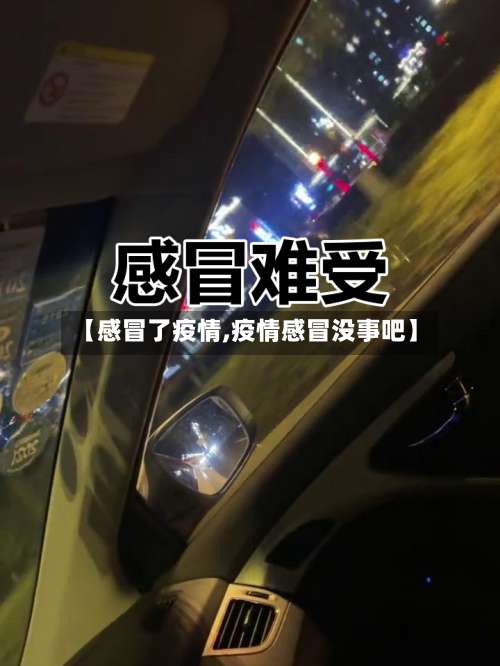 【感冒了疫情,疫情感冒没事吧】