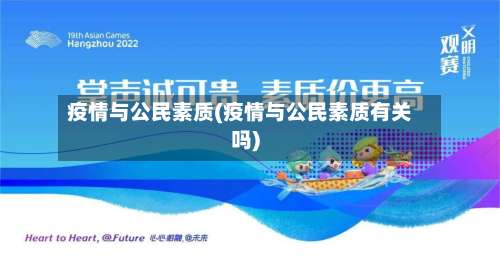 疫情与公民素质(疫情与公民素质有关吗)