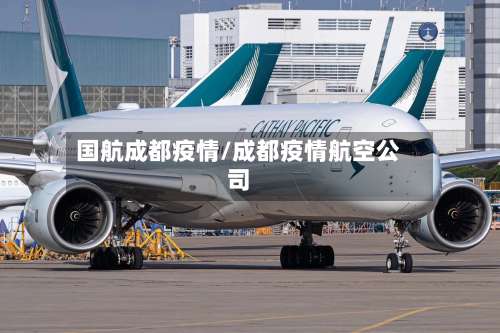 国航成都疫情/成都疫情航空公司