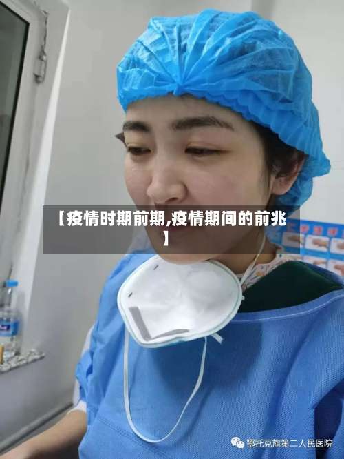 【疫情时期前期,疫情期间的前兆】
