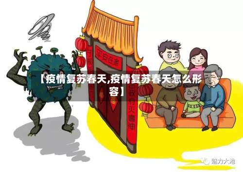 【疫情复苏春天,疫情复苏春天怎么形容】-第2张图片