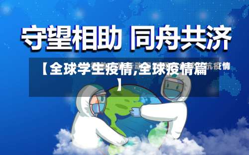 【全球学生疫情,全球疫情篇】