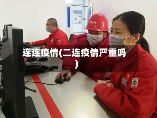 连连疫情(二连疫情严重吗)