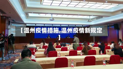 【温州疫情措施,温州疫情新规定】-第3张图片