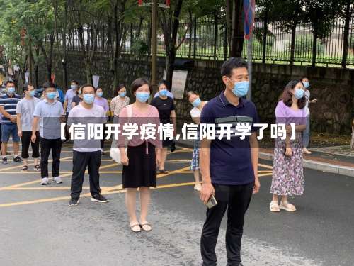【信阳开学疫情,信阳开学了吗】-第2张图片