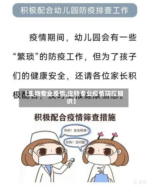 【生物专业疫情,生物专业疫情防控知识】-第2张图片