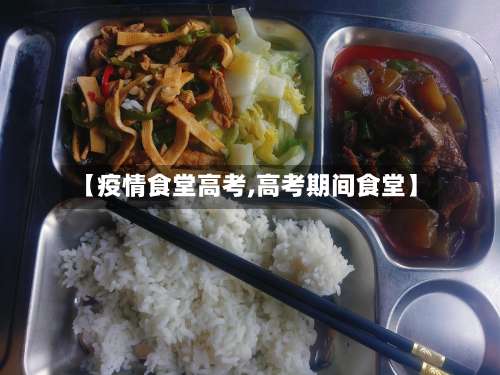 【疫情食堂高考,高考期间食堂】-第2张图片