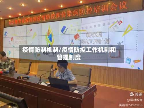 疫情防制机制/疫情防控工作机制和管理制度