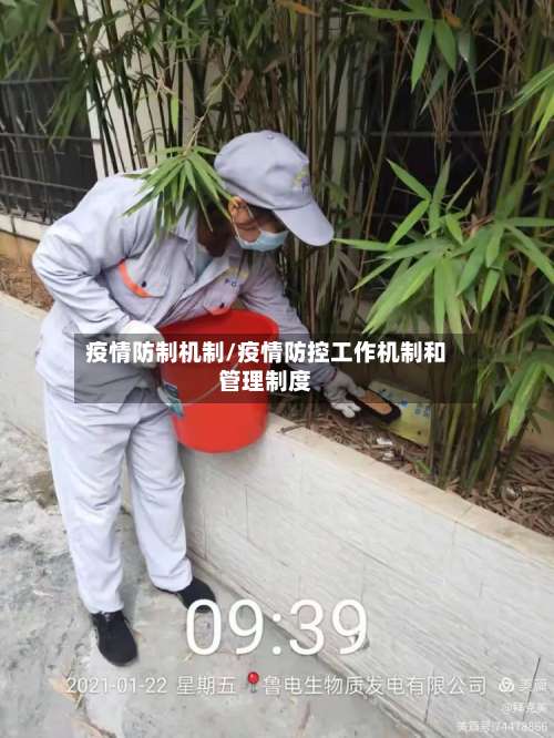 疫情防制机制/疫情防控工作机制和管理制度-第3张图片