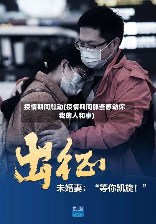 疫情期间触动(疫情期间那些感动你我的人和事)-第2张图片