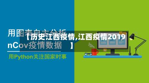【历史江西疫情,江西疫情2019】-第3张图片