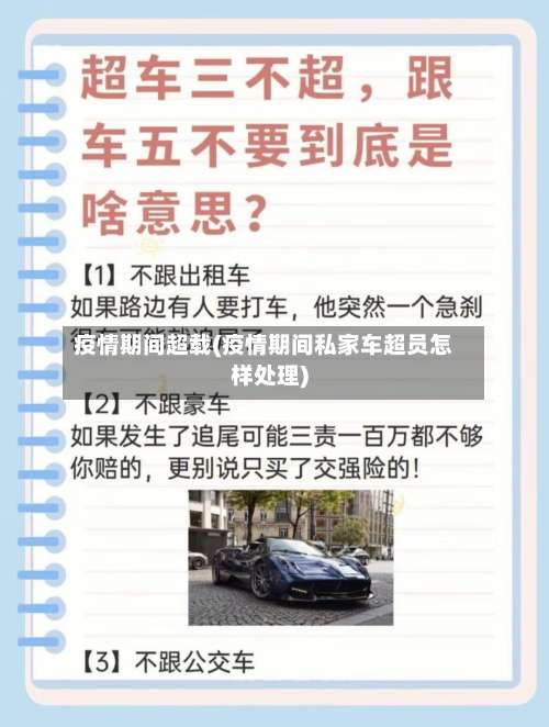 疫情期间超载(疫情期间私家车超员怎样处理)-第1张图片