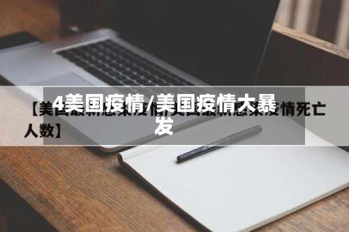 4美国疫情/美国疫情大暴发
