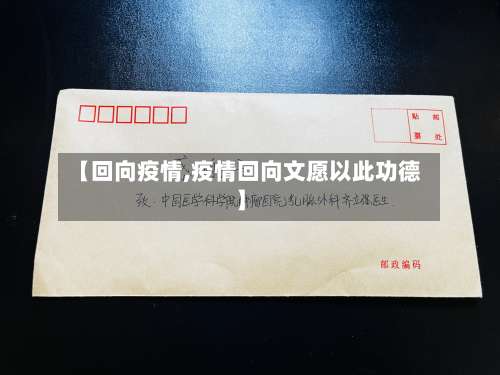 【回向疫情,疫情回向文愿以此功德】