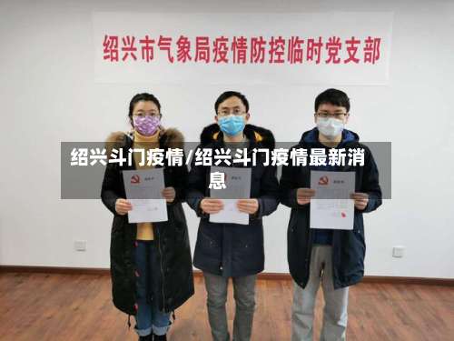 绍兴斗门疫情/绍兴斗门疫情最新消息