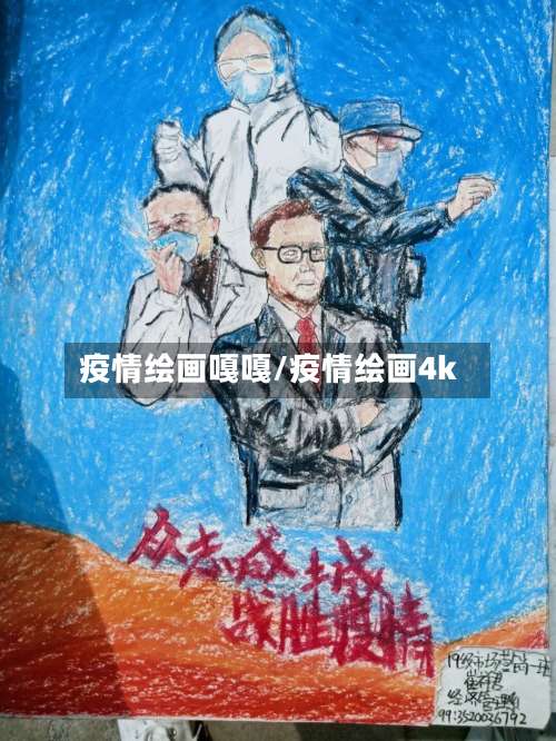 疫情绘画嘎嘎/疫情绘画4k-第3张图片